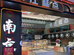 -小汪糕点(万达茂店)