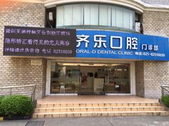 -欧乐齐乐口腔(长宁店)
