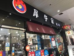 门面-犀牛家猪排