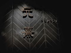 -元熹会席料理