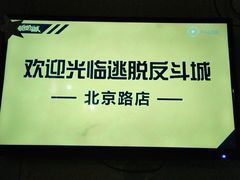 -逃脱反斗城沉浸剧情密室(北京路店)