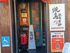 -王氏炉匠·烧鸟放题自助(好运街店)