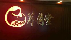 -养月堂中医养生月子会所(中心妇产店)