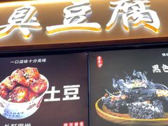 -老长沙大香肠臭豆腐(友谊阳光城店)