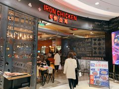 门面-铁公鸡·四川料理(天环广场店)
