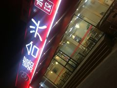 门面-嘉合兴水饺(成寿寺店)