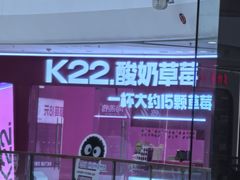 -K22.酸奶草莓(烟台芝罘店)