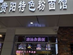 门面-贵州六盘水羊肉粉(观音桥店)