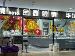 -中国丹阳眼镜城
