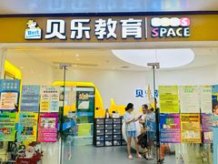 -贝乐少儿英语·全外教(滨江中心)