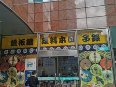 门面-银子铁板烧料理自助餐(人民广场店)