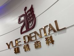 -雅悦齿科(顾村公园店)