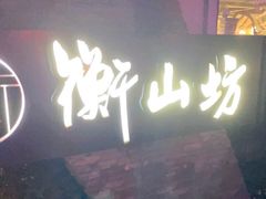 -徐家汇源景区-衡山坊