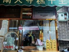 -清真南大寺糕乾王(西北角店)