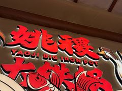 -姚稷大铁锅(龙之梦店)