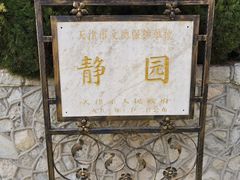 -静园(和平区)