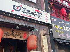 -王氏炉匠·烧鸟放题自助(好运街店)
