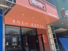 -满江悦手作点心(开元地中海店)
