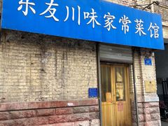 -乐友川味家常菜馆