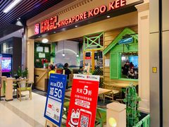 门面-新加坡高记KOO KEE Restaurant(盈科店)