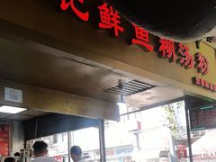 -汪记鲜鱼糊汤粉(沈阳路总店)