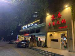 门面-大志牛肉火锅(天健花园店)