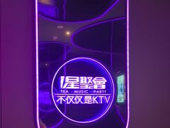 -星聚会KTV(合生汇黑金店)