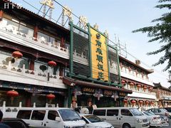 -南来顺饭庄·清真(南菜园店)