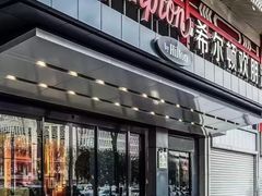 -西安钟楼北大街希尔顿欢朋酒店