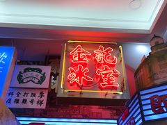 -金记冰室(霎东街店)