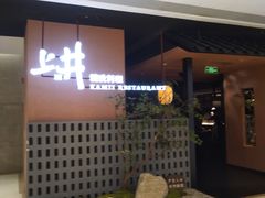 -上井精致料理(大坪店)