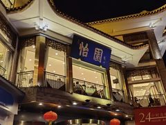 -怡园饭店-餐厅(四望亭店)