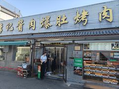 -清真·鸦儿李记·小馆(后海店)