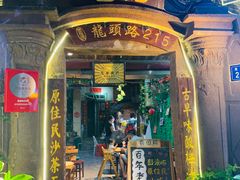 门面-老宅原住民沙茶面精品小吃(龙头路店)