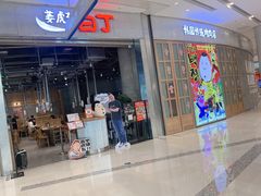 门面-姜虎东白丁烤肉(苏州中心店)