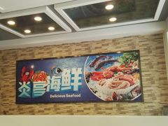 -温州炎亭海鲜阁(万塘路店)