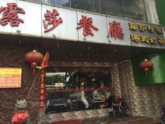 门面-露莎餐厅(得胜沙店)