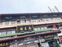 门面-南来顺饭庄·清真(南菜园店)