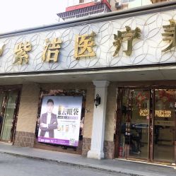 -紫洁俪方（北京）医疗美容