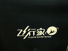 -飞行家太空体验馆(祥云小镇店)