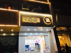 门面-茶百道(世纪大道店)