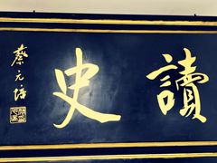 -道南書院·私房菜·早午茶·茶馆