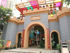 -鹅城