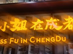 -付小姐在成都(中山公园店)