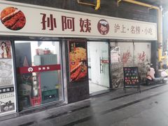 -孙阿姨上海小吃·本帮小厨(隆昌路店)