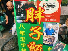 -马文章胖子甑糕(洒金桥店)