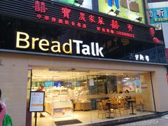门面-BreadTalk面包新语·烘焙蛋糕(五羊邨店)