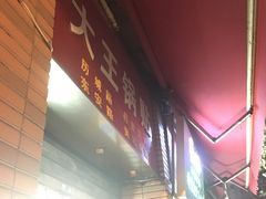 -汪记大王锅贴(成山路店)