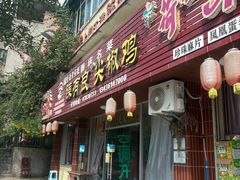 -陈有良尖椒鸡(江津总店)