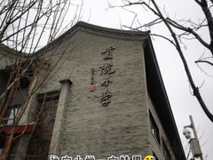 -西海子公园
